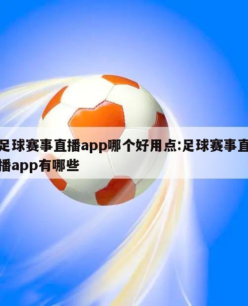 足球赛事直播app哪个好用点:足球赛事直播app有哪些