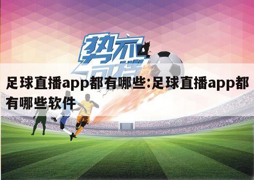 足球直播app都有哪些:足球直播app都有哪些软件