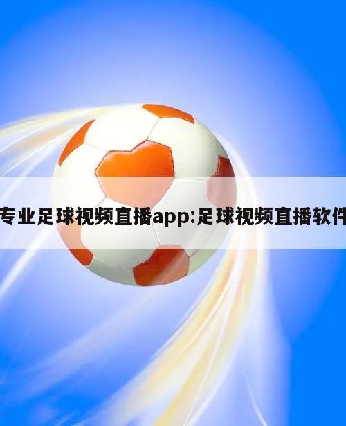 专业足球视频直播app:足球视频直播软件